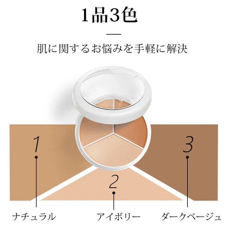 3色シェーディング - トラブルカバー、テカリ防止、化粧浮きしない、防水、ナチュラル